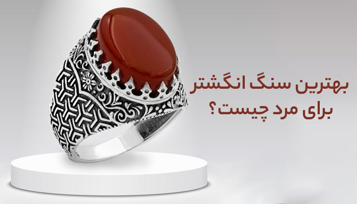 بهترین سنگ انگشتر برای مرد چیست؟