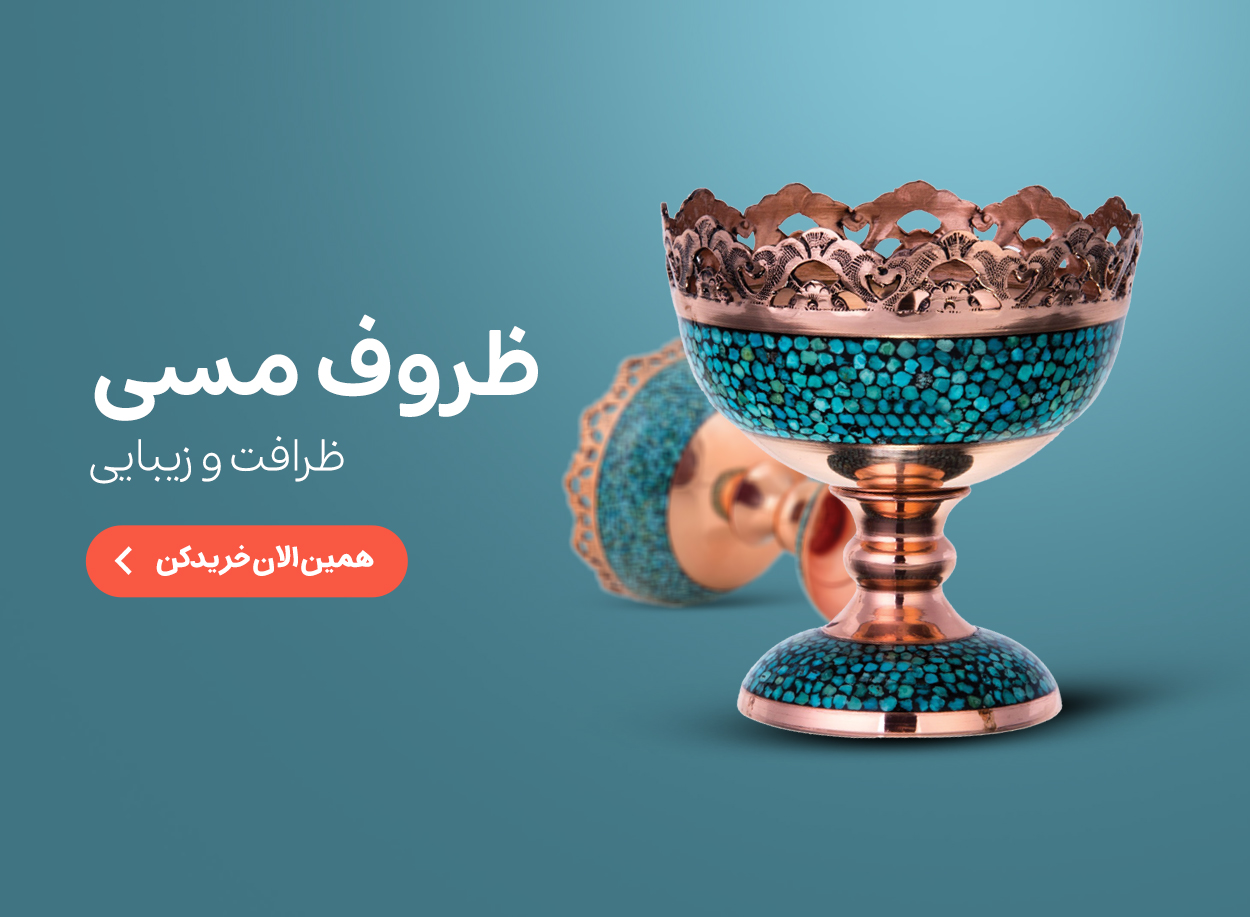 ظروف مسی