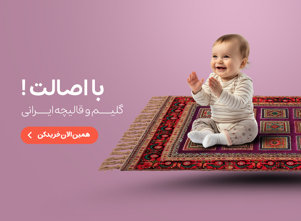 گلیم و قالیچه